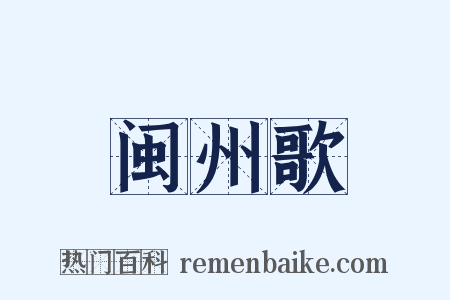 闽州歌是什么意思的图片